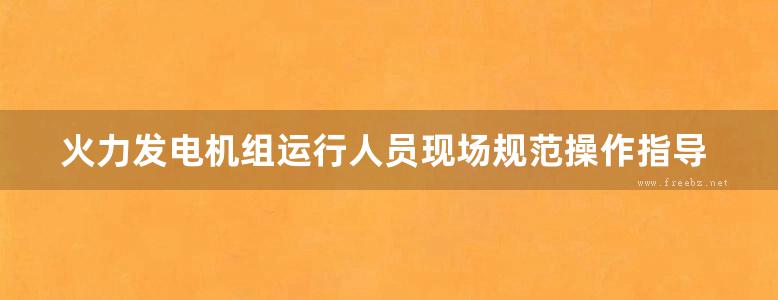 火力发电机组运行人员现场规范操作指导书 化学分册